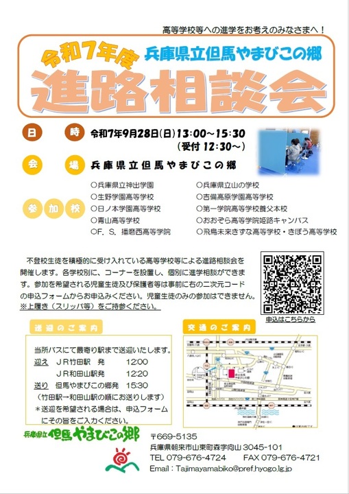 令和7年度「進路相談会」チラシ(参加申込用二次元コード記載)